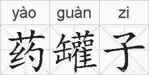 药罐子的拼音