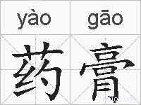 药膏的拼音