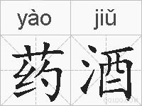 药酒的拼音
