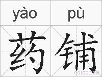 药铺的拼音
