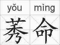 莠命的拼音