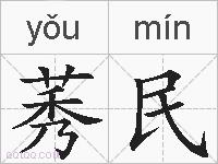 莠民的拼音