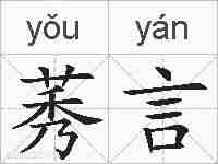 莠言的拼音