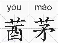莤茅的拼音
