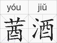 莤酒的拼音