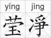 莹凈的拼音