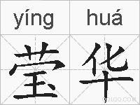 莹华的拼音