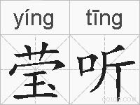 莹听的拼音