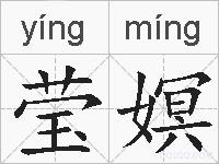 莹嫇的拼音