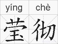 莹彻的拼音