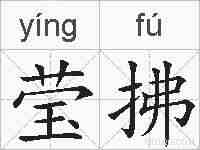 莹拂的拼音