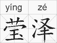 莹泽的拼音