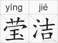 莹洁的拼音