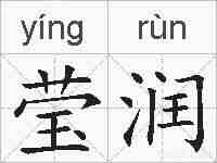 莹润的拼音