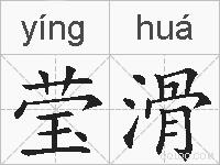 莹滑的拼音
