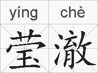 莹澈的拼音