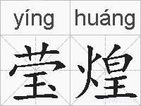 莹煌的拼音