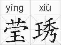 莹琇的拼音