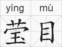 莹目的拼音