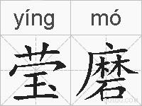 莹磨的拼音