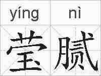 莹腻的拼音