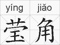 莹角的拼音