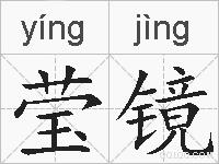莹镜的拼音