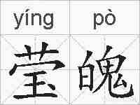莹魄的拼音