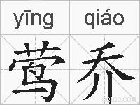 莺乔的拼音