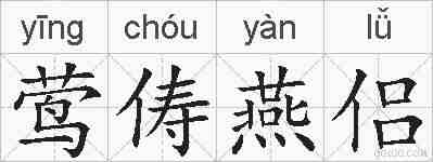 莺俦燕侣的拼音