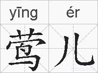 莺儿的拼音
