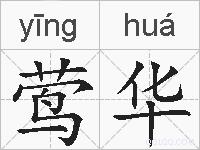 莺华的拼音