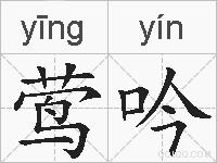 莺吟的拼音