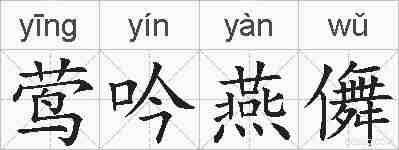 莺吟燕儛的拼音