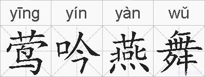 莺吟燕舞的拼音