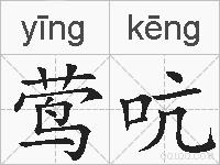 莺吭的拼音