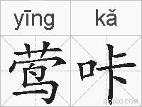 莺咔的拼音