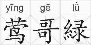 莺哥緑的拼音