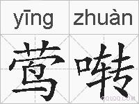 莺啭的拼音