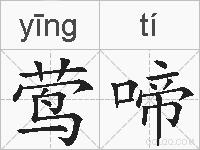 莺啼的拼音