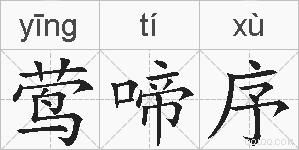 莺啼序的拼音