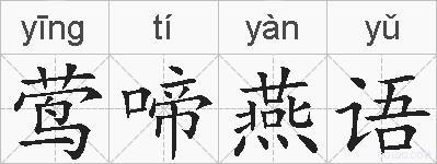 莺啼燕语的拼音