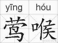 莺喉的拼音