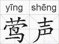 莺声的拼音