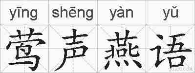 莺声燕语的拼音