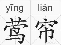 莺帘的拼音