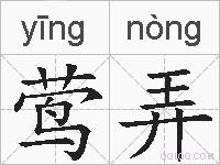 莺弄的拼音