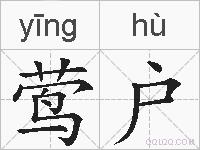 莺户的拼音