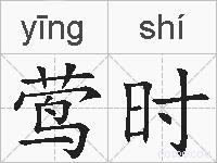 莺时的拼音