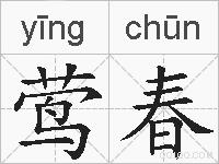 莺春的拼音